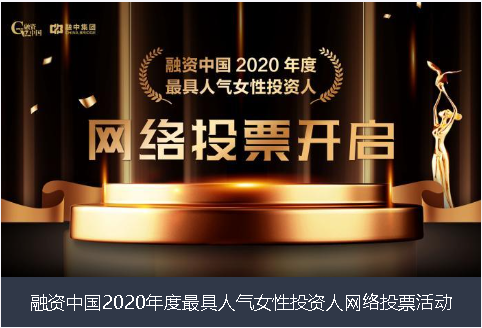 玉溪市融资中国2020年度最具人气女性投资人网络投票活动