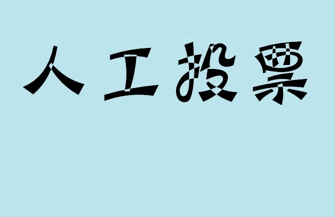 玉溪市微信投票,怎么用米买网络微信投票？