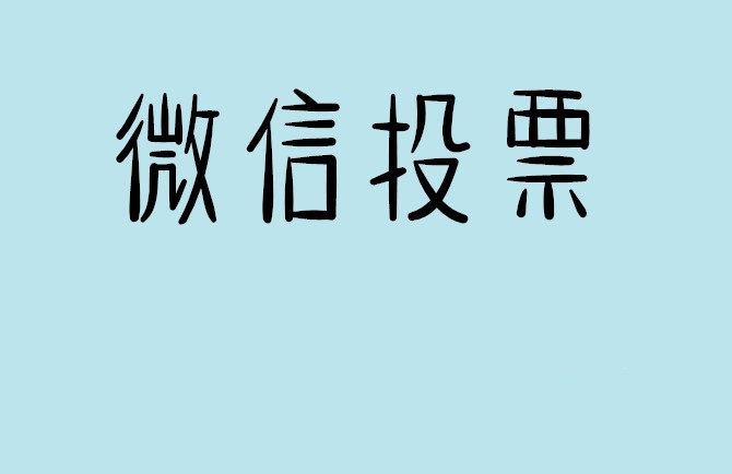 玉溪市微信投票怎么快速涨票,微信里面怎么投票