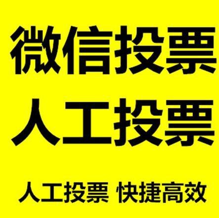 玉溪市小程序人工投票是真的还是假的？